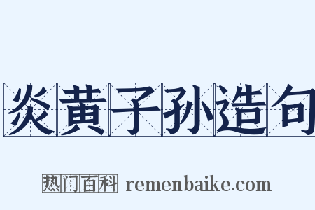 炎黄子孙造句是什么意思的图片